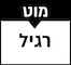 מוט רגיל